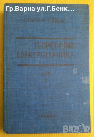 Теоретична електротехника част 3  Сава Папазов, снимка 1 - Специализирана литература - 43996593