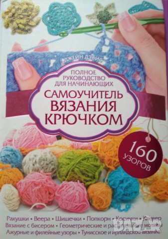 Самоучитель вязания крючком. Полное руководство для начинающих. Джейн Девис.