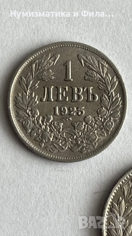 1 и 2 лева 1925 година царство България, снимка 2 - Нумизматика и бонистика - 52772983