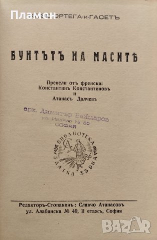 Бунтътъ на масите Хосе Ортега-и-Гасетъ
