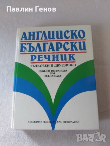 Английско-български речник: Тълковен и двуезичен 