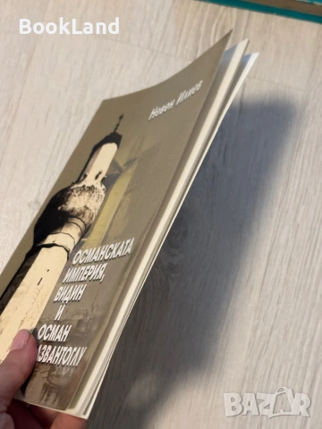 Османската империя, Видин и Осман Пазвантоглу | Невен Илиев , снимка 3 - Други - 53566309