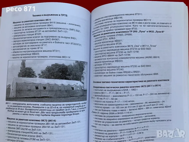 Записки по българските ракети Димитър Атанасов, снимка 7 - Други - 47897304