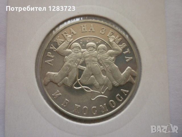 монета 20 лева 1988 година