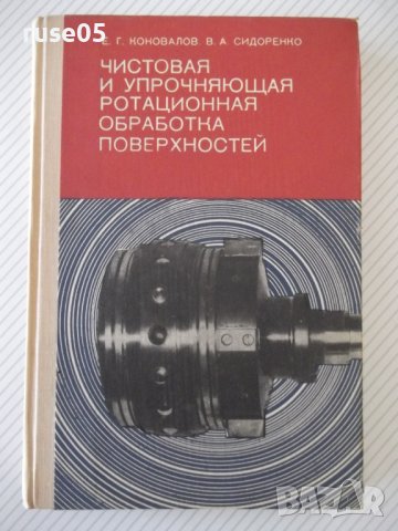 Книга"Чистовая и упрочн.обраб.поверерх."-Е.Коновалов"-364стр, снимка 1 - Специализирана литература - 37819493