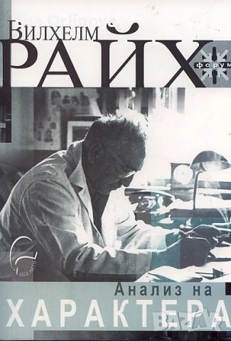 "Анализ на характера" - ВИЛХЕЛМ РАЙХ