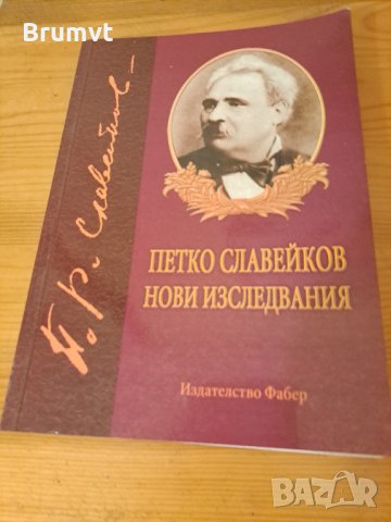 Петко Славейков Нови изследвания, снимка 1 - Българска литература - 37685661