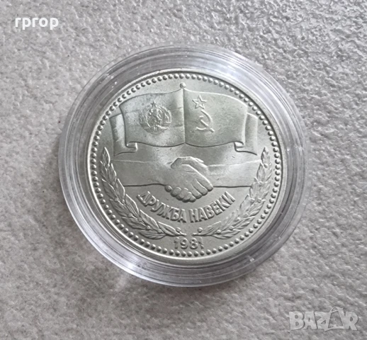 1 лев . 1300 години България.1981 година.  Дружба навеки. Чисто нова.UNC., снимка 2 - Нумизматика и бонистика - 47060196