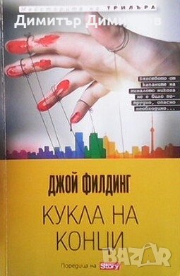 Кукла на конци Джой Филдинг