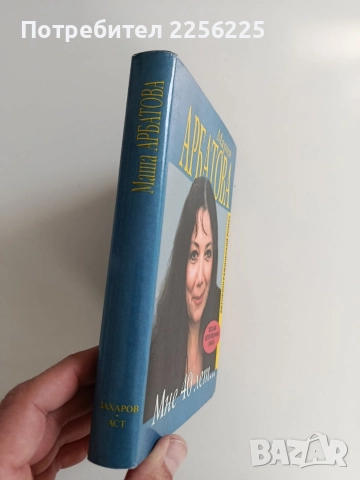 Мария Арбатова- Мне 40 лет, снимка 5 - Художествена литература - 52965156