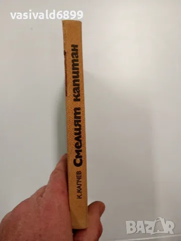 Камен Калчев - Смелият капитан , снимка 2 - Българска литература - 48961422