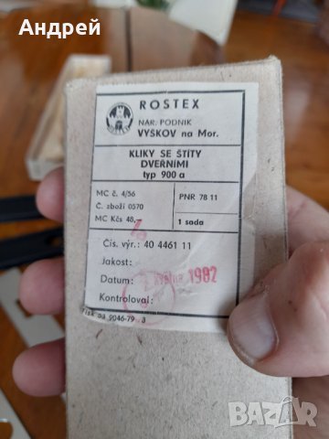 Стари дръжки за брава,врата Rostex, снимка 7 - Други ценни предмети - 32347733