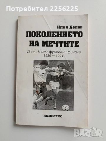 Поколение на мечтите