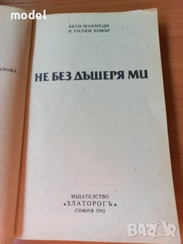 Не без дъщеря ми - Бети Махмуди, Уилям Хофър, снимка 2 - Художествена литература - 46801124
