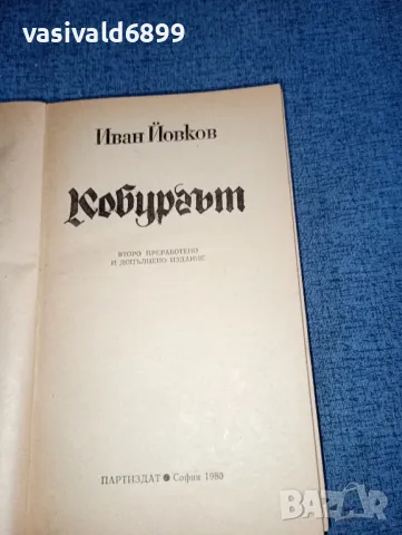 Иван Йовков - Кобургът , снимка 4 - Българска литература - 47500824