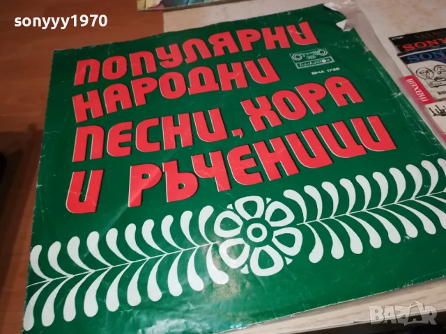 ПЕСНИ ХОРА И РЪЧЕНИЦИ-ПЛОЧА 1906251135, снимка 9 - Грамофонни плочи - 50721654