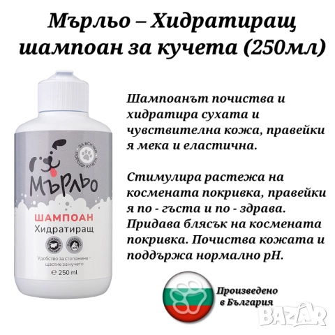 Мърльо Шампоани за кучета. Кучешки шампоан. Шампоан за лесно разресване. Хигиеннен шампоан. , снимка 4 - За кучета - 52153464