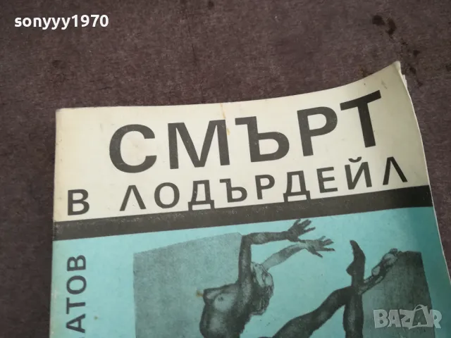 СМЪРТ В ЛОДЪРДЕЙЛ 0502250745, снимка 2 - Художествена литература - 48972457