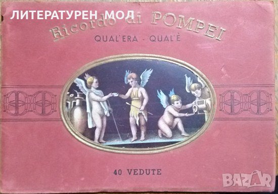 Ricordo di Pompei: Qual'era - Qual'e 40 vedute, снимка 1 - Други - 27468034