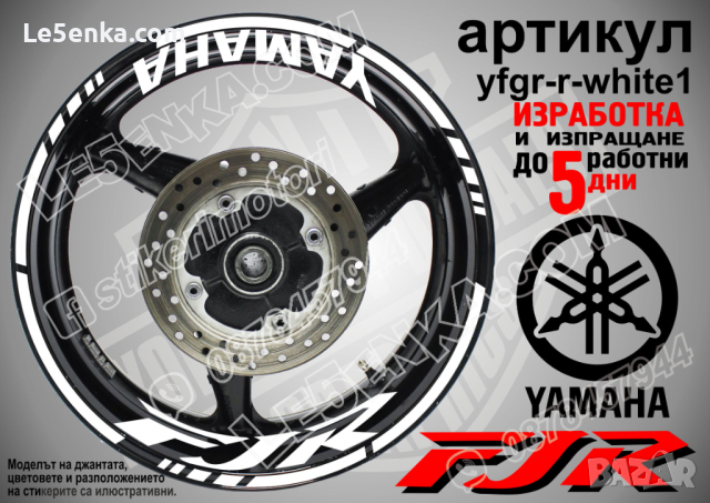 Yamaha FJR кантове и надписи за джанти yfgr-r-white1