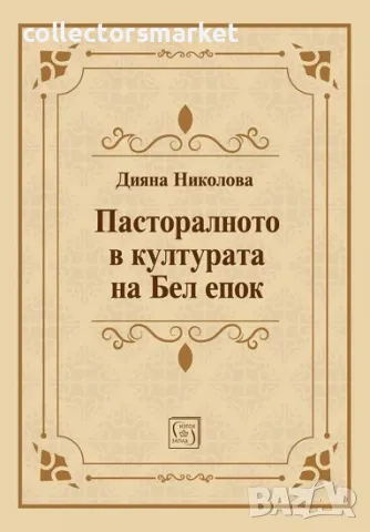 Пасторалното в културата на Бел епок