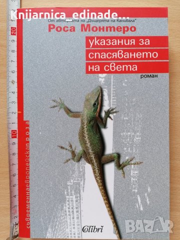Указания за спасяването на света Роса Монтеро