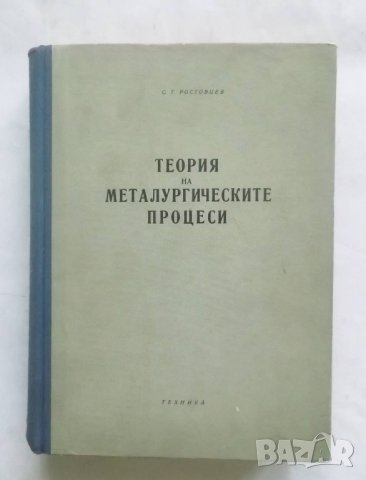 Книга Теория на металургическите процеси - С. Т. Ростовцев 1959 г.