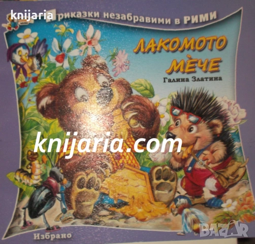 Приказки незабравими в рими: Лакомто мече