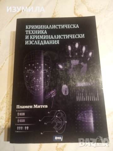 Криминалистическа техника и криминалистически изследвания" - Пламен Митев 