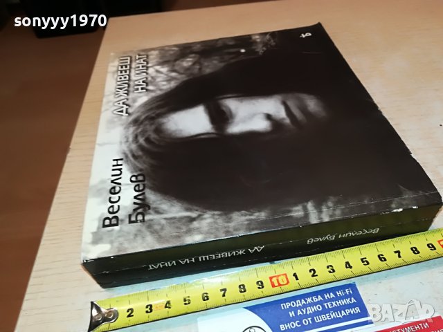 sold out-ВЕСЕЛИН БУЛЕВ-книга с автограф 0502231529, снимка 9 - Други - 39563012