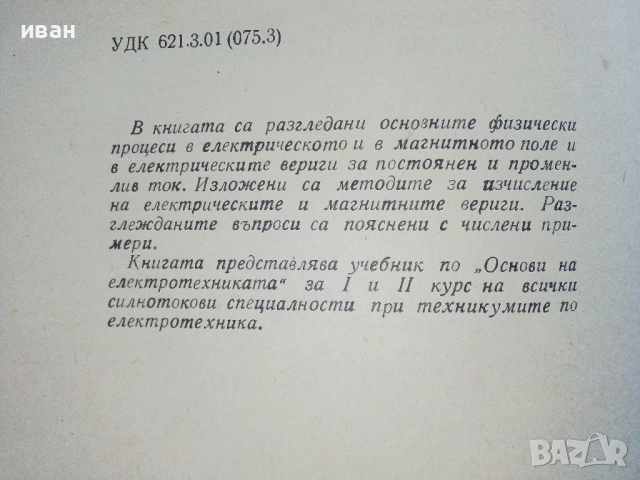 Основи на Електротехниката - А.Йовев,Д.Романов,К.Кокошарски,Л.Ананиев - 1966г., снимка 3 - Учебници, учебни тетрадки - 52404870