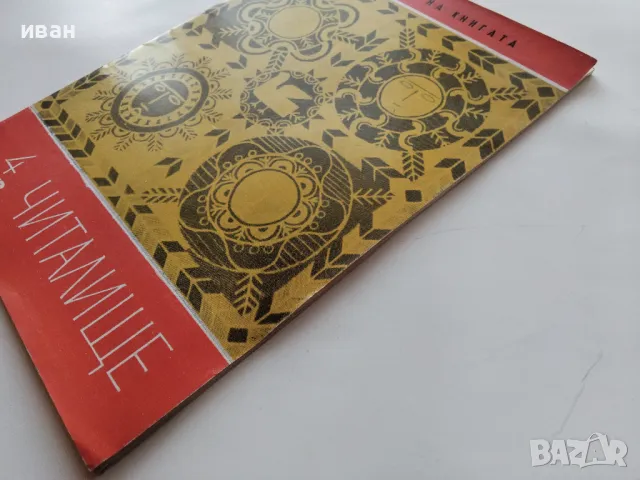 Списание "Читалище" - 1972г. - брой 4, снимка 11 - Списания и комикси - 47912475