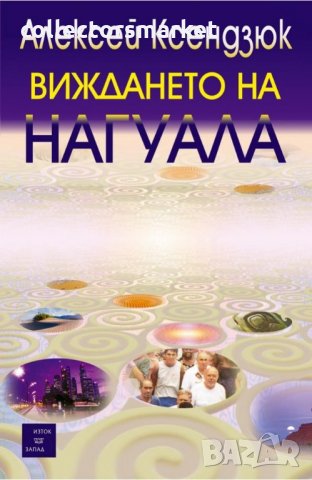 Виждането на Нагуала