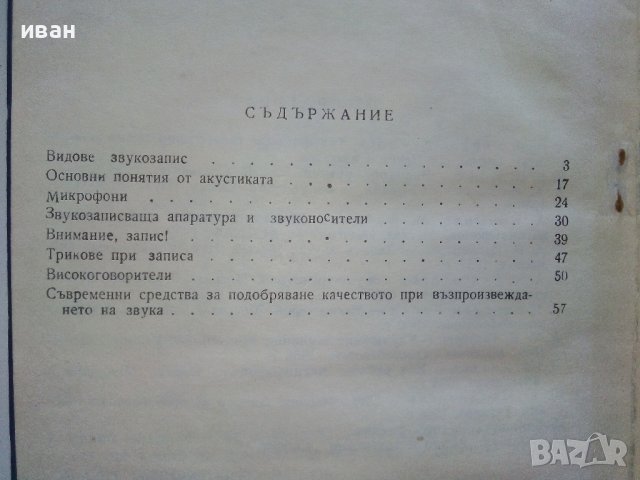 Запис и възпроизвеждане на звука - Ц.Иванов - 1969г., снимка 4 - Специализирана литература - 39178292