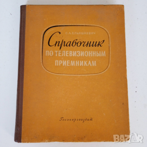 Справочник по телевизионнъм приемникам , снимка 2 - Специализирана литература - 44911302