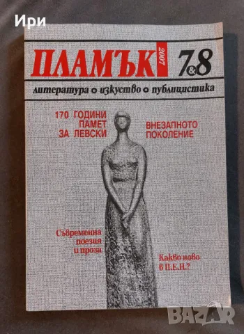 Пламък 7-8 2007, снимка 1