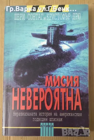 Мисия невероятна  Шери Сонтаг 10лв, снимка 1 - Художествена литература - 48692528