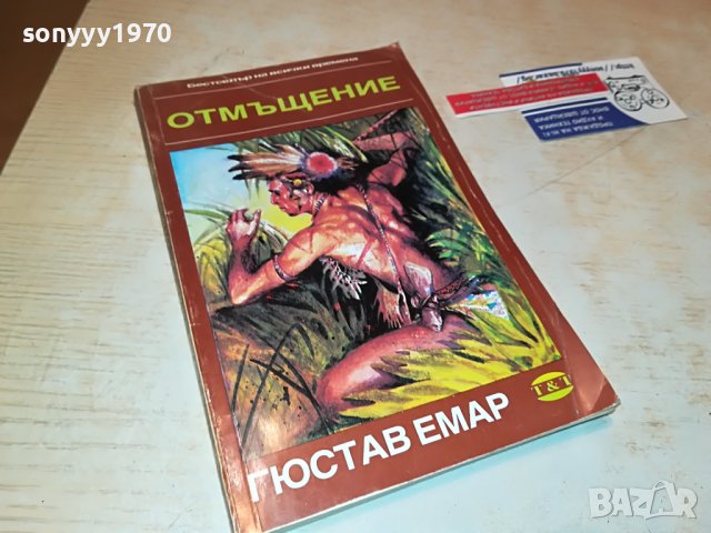 ГЮСТАВ ЕМАР ОТМЪЩЕНИЕ-КНИГА 0302231922, снимка 1 - Други - 39544775