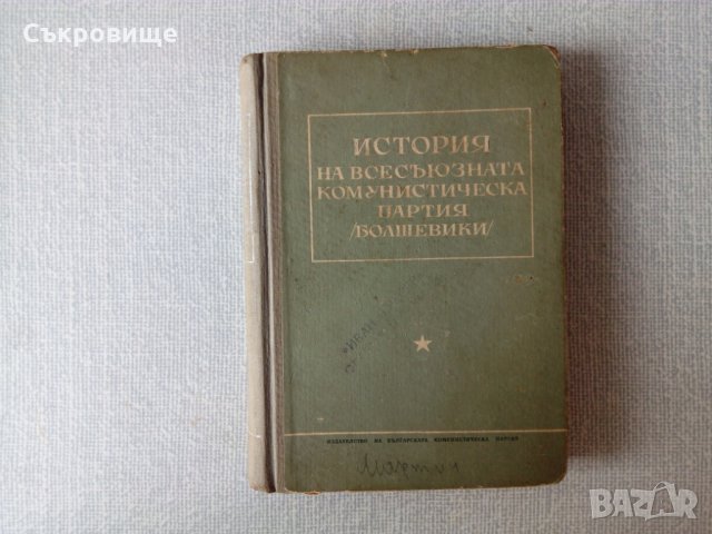 История на Всесъюзната комунистическа партия (болшевики), снимка 1 - Други - 32739187