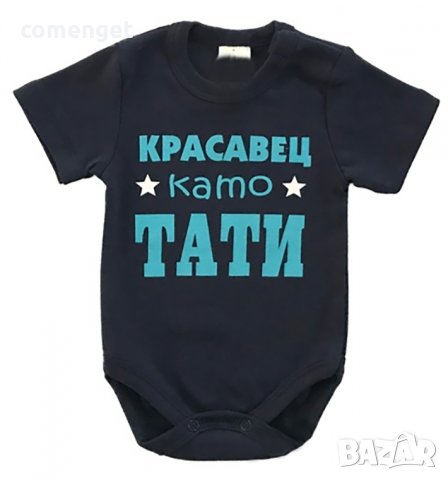 БЕБЕШКО БОДИ с ИМЕ по ИЗБОР - 10 дизайна. Или поръчай с ТВОЯ идея!, снимка 4 - Бодита за бебе - 32215857