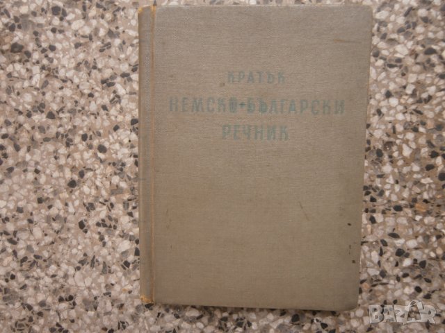 Немско-български речник, снимка 1 - Чуждоезиково обучение, речници - 33596407