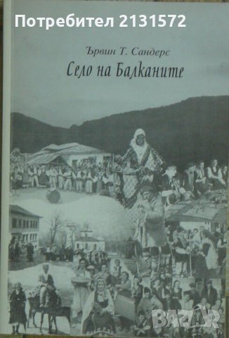 Село на Балканите - Ървин Т. Сандерс