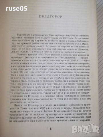 Книга "Трагедии - том 1 - Уилиам Шекспир" - 750 стр., снимка 3 - Художествена литература - 36549525