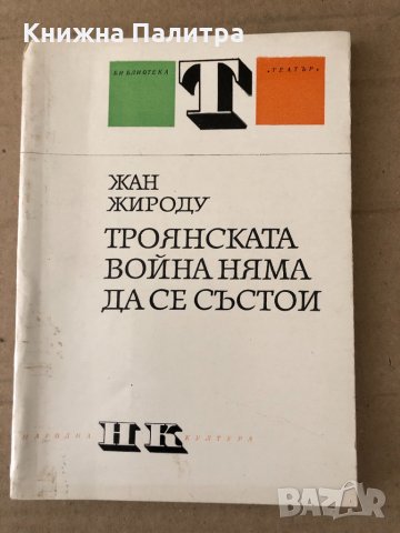 Троянската война няма да се състои- Жан Жироду