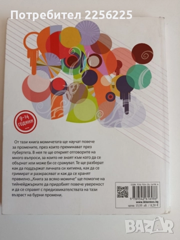 Книга за всяко момиче, снимка 10 - Детски книжки - 52184016