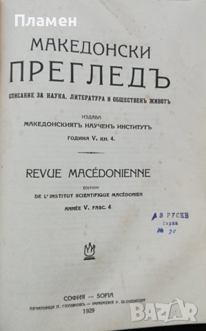 Македонски прегледъ. Кн. 1-4 / 1929, снимка 12 - Антикварни и старинни предмети - 37190039