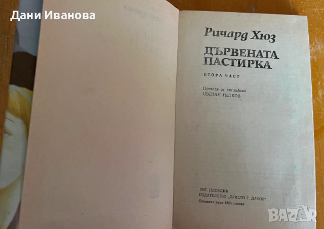 книга ДЪРВЕНАТА ПАСТИРКА - Ричард Хюз, снимка 2 - Художествена литература - 52682074