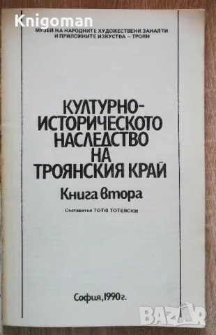Културно-историческото наследство на Троянския край, книга 2, Тотю Тотевски, снимка 2 - Специализирана литература - 48984055