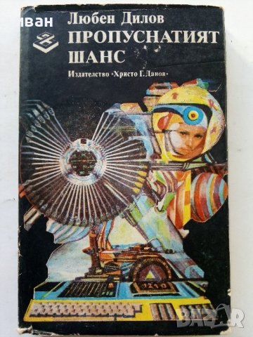 Пропуснатият шанс - Л.Дилов - 1986г.
