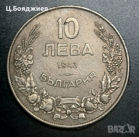 Монета, 10 лв. 1943 г.